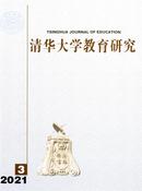 清华大学教育研究杂志