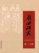 戏曲研究杂志