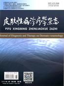 皮肤性病诊疗学杂志