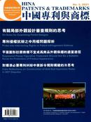 中国专利与商标杂志