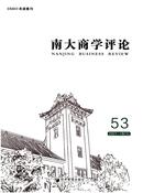 南大商学评论杂志