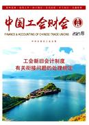 中国工会财会杂志