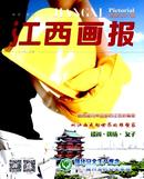 江西画报杂志