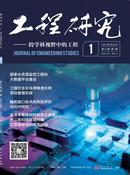 工程研究-跨学科视野中的工程杂志