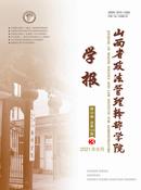 山西省政法管理干部学院学报杂志