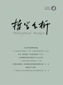 哲学分析杂志