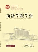 商洛学院学报杂志
