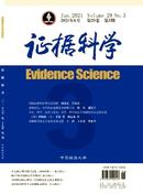 证据科学杂志