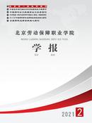 北京劳动保障职业学院学报杂志