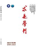 求是学刊杂志