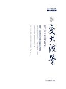 交大法学杂志
