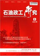 石油政工研究杂志