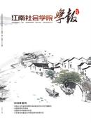 江南社会学院学报杂志