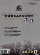 新疆警官高等专科学校学报杂志