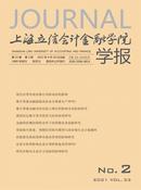 上海立信会计金融学院学报杂志