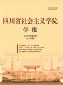 四川省社会主义学院学报杂志