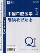 中国口腔医学继续教育杂志