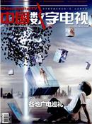 中国数字电视杂志