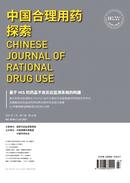 中国合理用药探索杂志