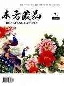 东方藏品杂志