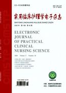 实用临床护理学电子杂志