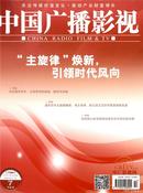 中国广播影视杂志