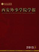 西安外事学院学报杂志