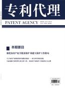 专利代理杂志