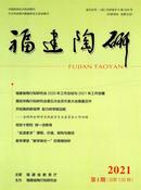 福建陶研杂志
