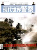 现代世界警察杂志