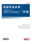 新疆财经大学学报杂志