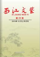 西江文艺杂志