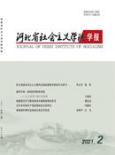河北省社会主义学院学报杂志