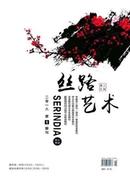 丝路艺术杂志