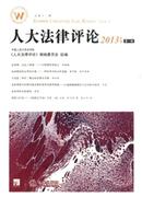 人大法律评论杂志