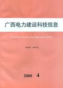 广西电力建设科技信息杂志