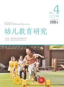 幼儿教育研究杂志