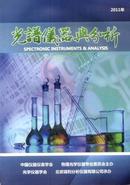 光谱仪器与分析杂志