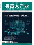 机器人产业杂志