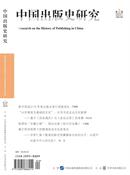 中国出版史研究杂志