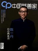 中国慈善家杂志