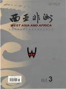 西亚非洲杂志