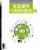 生态城市与绿色建筑杂志