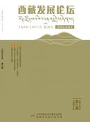 西藏发展论坛杂志