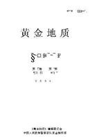黄金地质杂志
