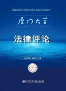 厦门大学法律评论杂志
