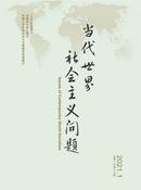 当代世界社会主义问题杂志