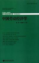 中国劳动经济学杂志