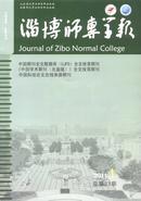 淄博师专学报杂志