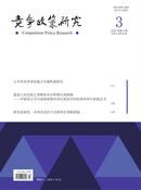 竞争政策研究杂志